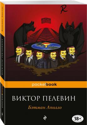 Пелевин Виктор Олегович. Бэтман Аполло 9785389144699
