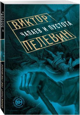 Пелевин Виктор Олегович. Чапаев и Пустота 9785389100053 – фото 3