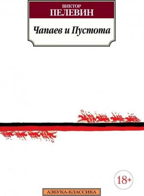 Пелевин Виктор Олегович. Чапаев и Пустота 9785389100053 – фото 4