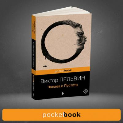 Пелевин Виктор Олегович. Чапаев и Пустота 9785699374199 – фото 3