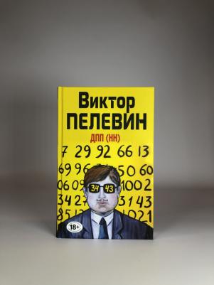 Пелевин Виктор Олегович. ДПП (НН) – фото 7