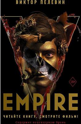 Пелевин Виктор Олегович. Empire V 9785171462208 – фото 1