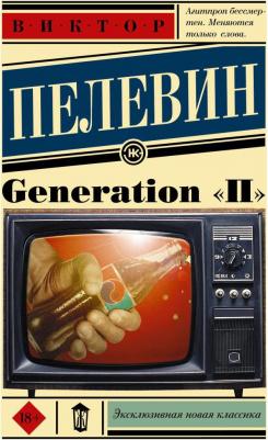 Пелевин Виктор Олегович. Generation "П" – фото 5