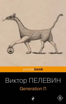 Пелевин Виктор Олегович. Generation П 9785041868307