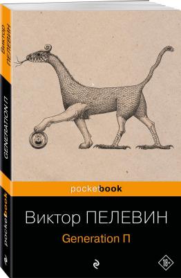 Пелевин Виктор Олегович. Generation П 9785041868307 – фото 2