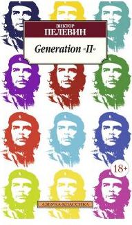 Пелевин Виктор Олегович. Generation "П" 9785389100046 – фото 4
