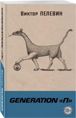 Пелевин Виктор Олегович. Generation "П" 9785389100046