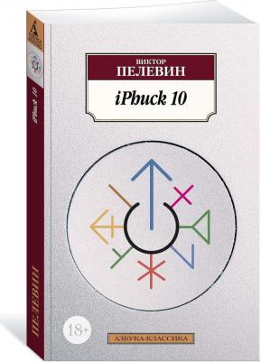 Пелевин Виктор Олегович. IPhuck 10 9785040936533 – фото 2