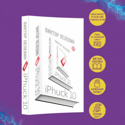 Пелевин Виктор Олегович. IPhuck 10 9785040936533 – фото 3