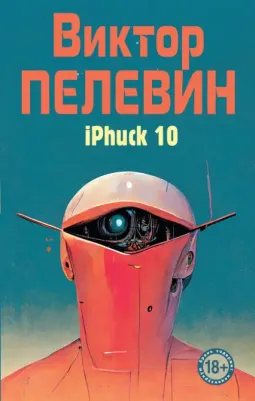Пелевин Виктор Олегович. iPhuck 10 9785041764500