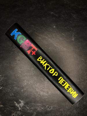 Пелевин Виктор Олегович. KGBT+ – фото 10