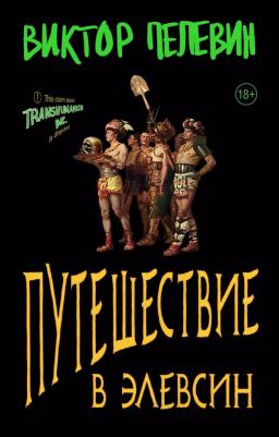 Пелевин Виктор Олегович. Путешествие в Элевсин 9785041960827