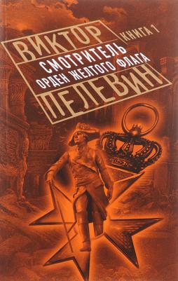 Пелевин Виктор Олегович. Смотритель. 1. Орден желтого флага 9785699978533 – фото 2