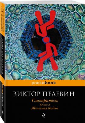 Пелевин Виктор Олегович. Смотритель. 2. Железная бездна 9785699983186 – фото 2