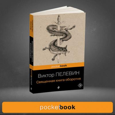 Пелевин Виктор Олегович. Священная оборотня 9785699395798 – фото 7
