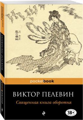 Пелевин Виктор Олегович. Священная оборотня 9785699395798 – фото 9