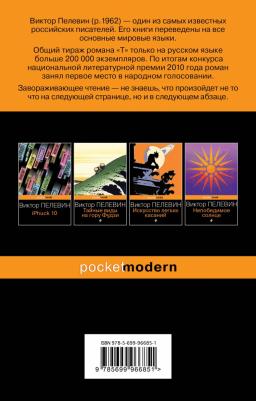 Пелевин Виктор Олегович. T 9785699966851 – фото 5