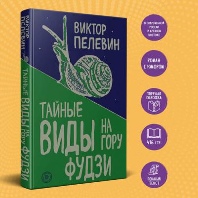 Пелевин Виктор Олегович. Тайные виды на гору Фудзи 9785040984350 – фото 1