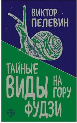 Пелевин Виктор Олегович. Тайные виды на гору Фудзи 9785040984350 – фото 5