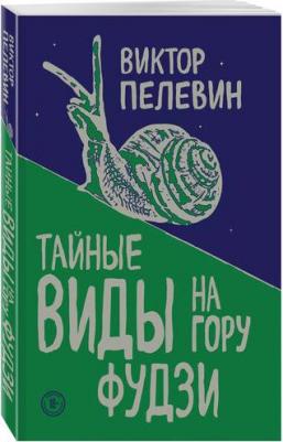 Пелевин Виктор Олегович. Тайные виды на гору Фудзи 9785040984350 – фото 6