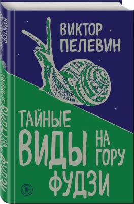Пелевин Виктор Олегович. Тайные виды на гору Фудзи 9785040984350 – фото 7