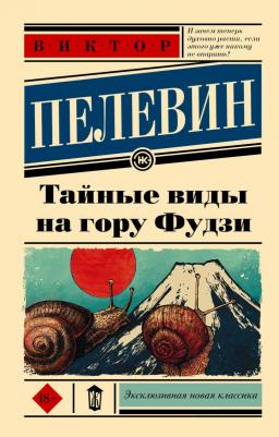 Пелевин Виктор Олегович. Тайные виды на гору Фудзи 9785171393328
