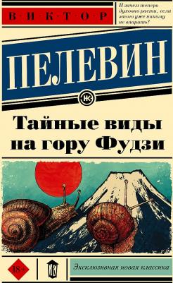 Пелевин Виктор Олегович. Тайные виды на гору Фудзи 9785171393328 – фото 1