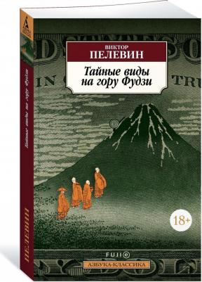 Пелевин Виктор Олегович. Тайные виды на гору Фудзи 9785389219236 – фото 2