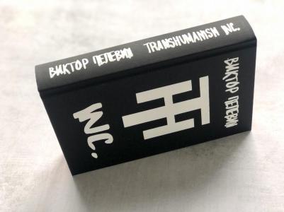 Пелевин Виктор Олегович. Transhumanism inc. Подарочное издание – фото 7