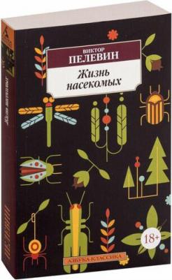 Пелевин Виктор Олегович. Жизнь насекомых 9785389112568 – фото 2