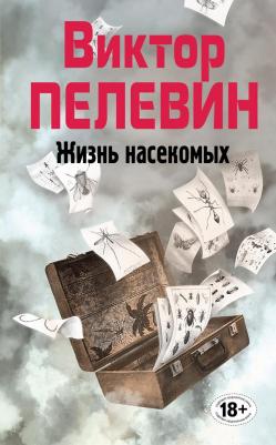 Пелевин Виктор Олегович. Жизнь насекомых 9785389112568 – фото 7