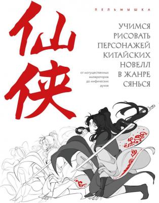 Пельмышка. Учимся рисовать персонажей китайских новелл в жанре сянься: от могущественных императоров до мифических духов