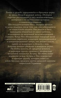 Пэм Дженофф. История сироты – фото 2