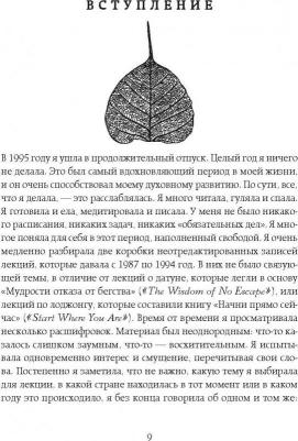 Пема Чодрон. Когда все рушится. Сердечный совет в трудные времена – фото 3