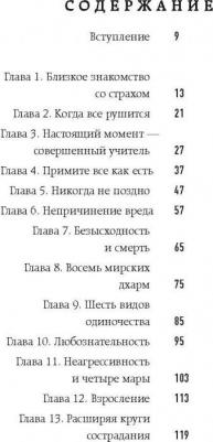 Пема Чодрон. Когда все рушится. Сердечный совет в трудные времена – фото 7