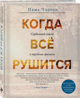 Пема Чодрон. Когда все рушится. Сердечный совет в трудные времена – фото 10