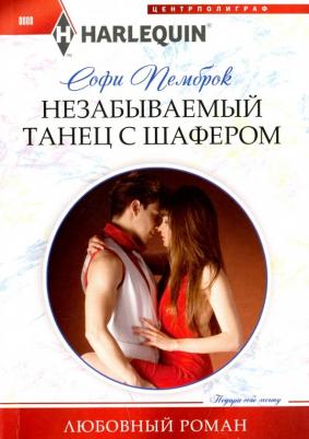 Пемброк Софи. Незабываемый танец с шафером – фото 1