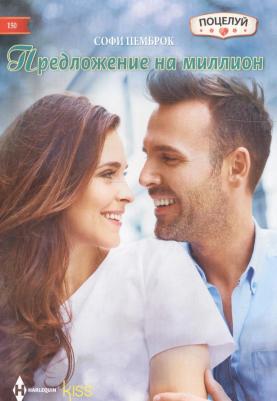 Пемброк Софи. Предложение на миллион