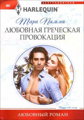 Пэмми Тара. Любовная греческая провокация