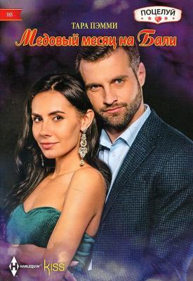 Пэмми Тара. Медовый месяц на Бали – фото 1