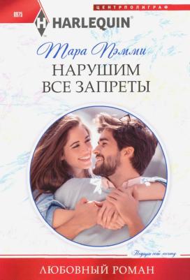 Пэмми Тара. Нарушим все запреты – фото 1