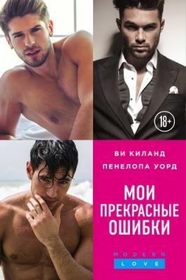 Пенелопа Уорд, Киланд Ви. Мои прекрасные ошибки. Комплект в 3-х томах