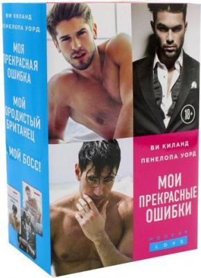 Пенелопа Уорд, Киланд Ви. Мои прекрасные ошибки. Комплект в 3-х томах – фото 2