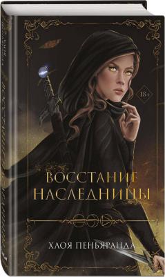 Пеньяранда Хлоя. Восстание наследницы – фото 4