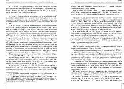 Пепеляев Сергей Геннадьевич, Зарипов В. М., Кравчинский Л. В. Ответственность за налоговые преступления. Официальные разъяснения и профессиональный – фото 1