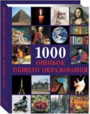 Пеппельманн Криста. 1000 ошибок общего образования