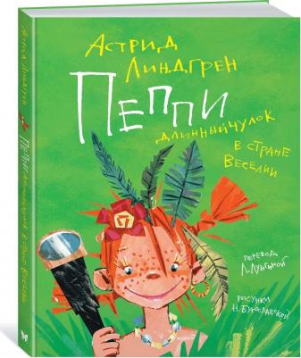 Пеппи Длинныйчулок в стране Веселии Линдгрен А. Махаон – фото 2