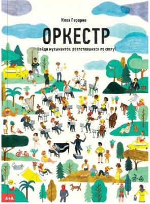 Перарно Клоэ. Оркестр. Найди музыкантов, разлетевшихся по свету! – фото 3