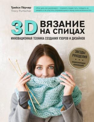 Перчер Трейси. 3D-вязание на спицах. Инновационная техника создания узоров и дизайнов