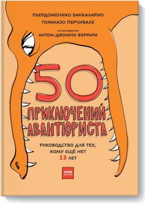 Пьердоменико Баккаларио, Перчивале Томмазо, Антон-Джоната Феррари Феррари. 50 приключений авантюриста – фото 4